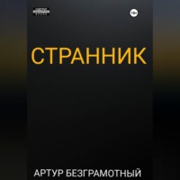 Артур Безграмотный. Странник