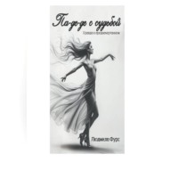 . Па-де-де с судьбой