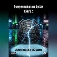 . Рожденный стать Богом книга 2