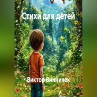 . Стихи для детей