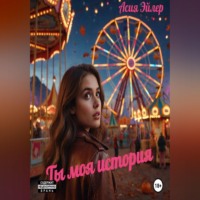 Асия Эйлер. Ты моя история