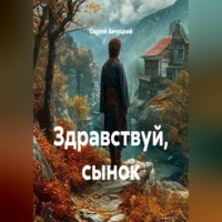 Сергей Марксович Бичуцкий. Здравствуй, сынок
