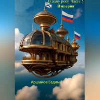 . В одну реку. Часть 5. Империя