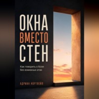 Адриан Нортвейл. Окна вместо стен. Как говорить о боли без взаимных атак