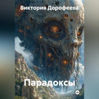 . Парадоксы