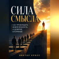 Виктор Кросс. Сила смысла. Как пробуждать вовлечённость и доверие в команде