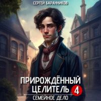 Сергей Баранников. Прирождённый целитель. Семейное дело