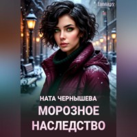 Ната Чернышева. Морозное наследство