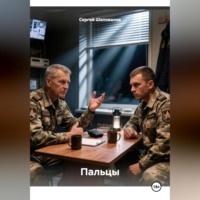 . Пальцы