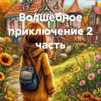 . Волшебное приключение 2 часть