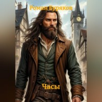 Роман Буряков. Часы