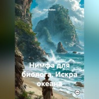 Шон Ваймс. Нимфа для биолога. Искра океана