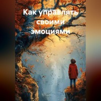 Алекс Фриман. Как управлять своими эмоциями