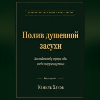 Камиль Ханов. Полив душевной засухи