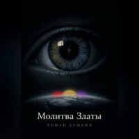 Роман Викторович Душкин. Молитва Златы