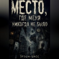 Эрэюм Шасс. Место, где меня никогда не было