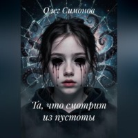 . Та, что смотрит из пустоты