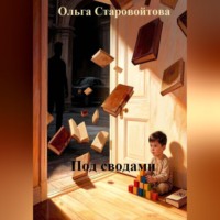 . Под сводами