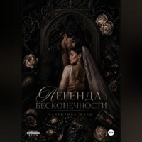 . Легенда Бесконечности