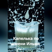  Кукуша. Капелька по имени Ильма