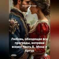 Василиса Волконская. Любовь, обходящая все преграды, вопреки всему! 8 часть.  Мона и Артур.