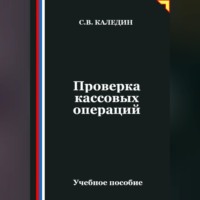 Сергей Каледин. Проверка кассовых операций