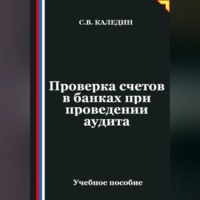 Сергей Каледин. Проверка счетов в банках при проведении аудита