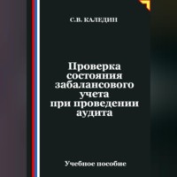 Сергей Каледин. Проверка состояния забалансового учета при проведении аудита