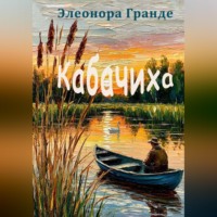 Элеонора Гранде. Кабачиха