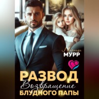 Миранда Мурр. Развод. Возвращение блудного папы
