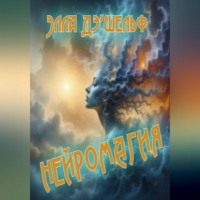 . Нейромагия