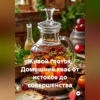 Война Владимир. Живой глоток. Домашний квас от истоков до совершенства