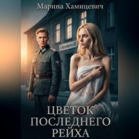 Марина Хамицевич. Цветок последнего рейха