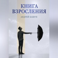 Андрей Башун. Книга взросления