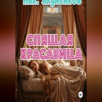 . Спящая красавица