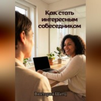 Виктория Шатц. Как стать интересным собеседником