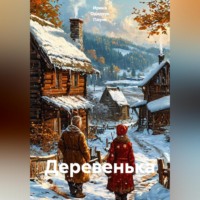 . Деревенька