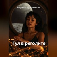 Владимир Кожевников. Гул в реголите