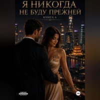 Наталья Александрова. Я никогда не буду прежней. Книга 6
