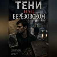 Семён Брагин. Тени над Берёзовском