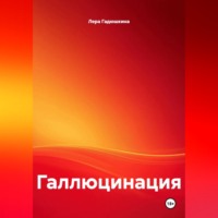 Лера Гадюшкина. Галлюцинация