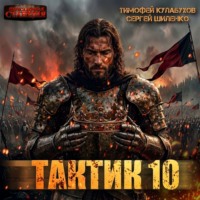 . Тактик 10