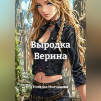 Наталья Молчанова. Выродка Верина