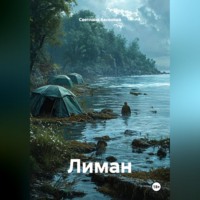 . Лиман