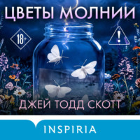 Джей Тодд Скотт. Цветы молнии