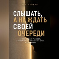 Рон Дейкар. Слышать, а не ждать своей очереди. Почему хорошие разговоры начинаются не с правильных слов, а с внимания