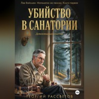 . Убийство в санатории