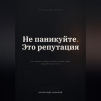 . НЕ ПАНИКУЙТЕ. ЭТО РЕПУТАЦИЯ