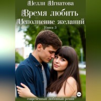 . Время любить. Исполнение желаний
