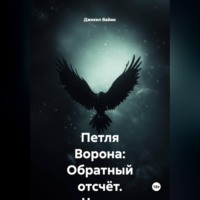 . Петля Ворона: Обратный отсчёт. Часть 1. Атлантика